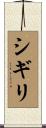 シギリ Scroll