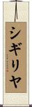 シギリヤ Scroll