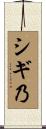 シギ乃 Scroll
