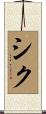 シク Scroll
