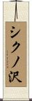 シクノ沢 Scroll