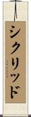 シクリッド Scroll