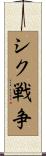 シク戦争 Scroll