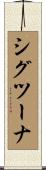 シグツーナ Scroll