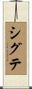 シグテ Scroll