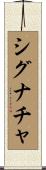 シグナチャ Scroll