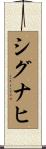 シグナヒ Scroll