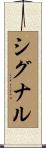 シグナル Scroll