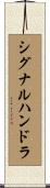 シグナルハンドラ Scroll