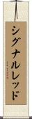 シグナルレッド Scroll