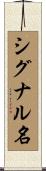 シグナル名 Scroll