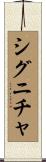 シグニチャ Scroll