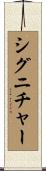 シグニチャー Scroll
