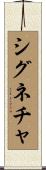 シグネチャ Scroll