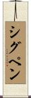 シグペン Scroll