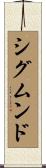 シグムンド Scroll