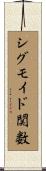 シグモイド関数 Scroll