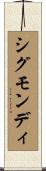 シグモンディ Scroll