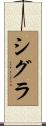 シグラ Scroll