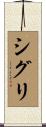 シグリ Scroll