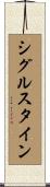 シグルスタイン Scroll