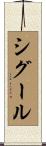シグール Scroll