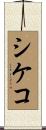 シケコ Scroll