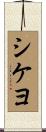シケヨ Scroll