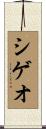 シゲオ Scroll