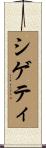 シゲティ Scroll