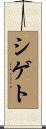 シゲト Scroll