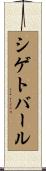 シゲトバール Scroll