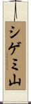 シゲミ山 Scroll