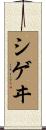 シゲヰ Scroll