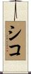 シコ Scroll