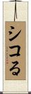 シコる Scroll