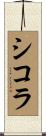 Sikora Scroll