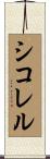 シコレル Scroll
