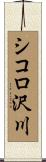 シコロ沢川 Scroll