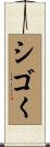 シゴく Scroll