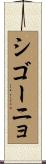 シゴーニョ Scroll