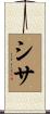 シサ Scroll