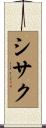 シサク Scroll