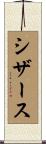 シザース Scroll