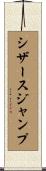 シザースジャンプ Scroll