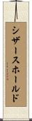 シザースホールド Scroll