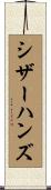 シザーハンズ Scroll