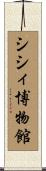 シシィ博物館 Scroll