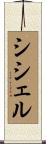 シシェル Scroll