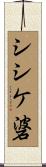 シシケ碆 Scroll